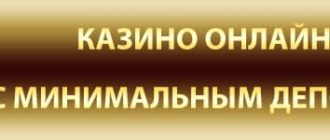Онлайн казино с минимальным депозитом в рублях