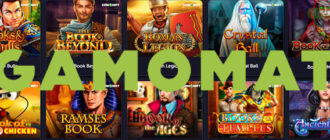 Игровые автоматы Gamomat