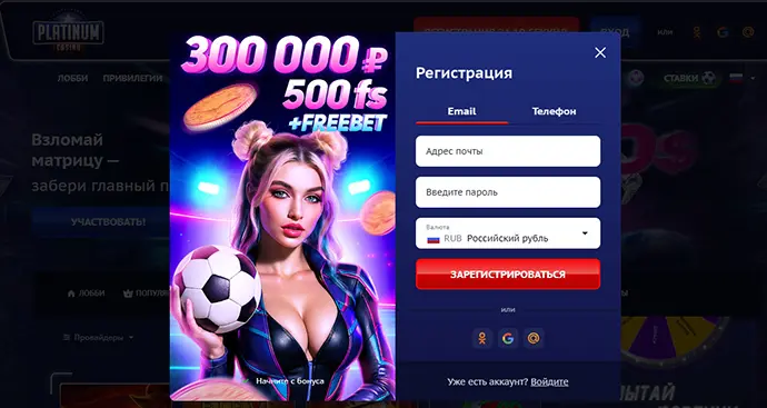 Зарегистрировать аккаунт в Платинум казино